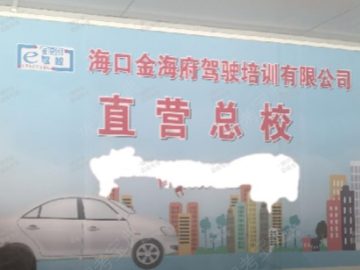 金海府驾校