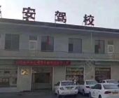 鑫安驾校