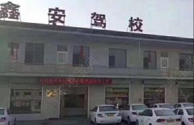鑫安驾校