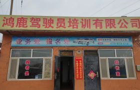 鸿鹿驾校