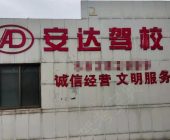 安达驾校直营分校