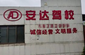 安达驾校直营分校