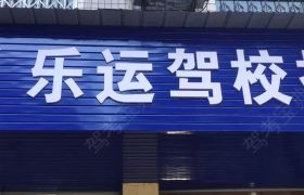 乐运驾校