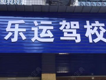 乐运驾校