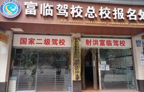 富临驾校