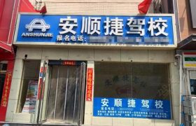 安顺捷驾校