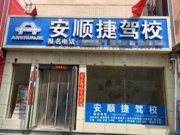 安顺捷驾校
