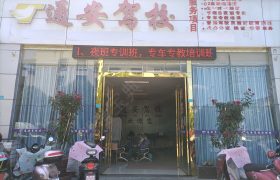 通安驾校