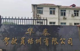华泰驾校