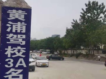 黄浦驾校中一路分校