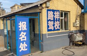 路祥驾校