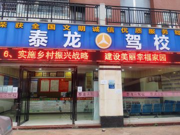 泰龙驾校