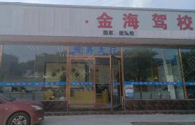 金海驾校