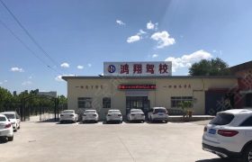 鸿翔驾校