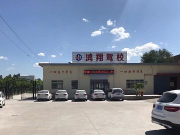 鸿翔驾校