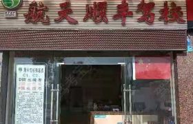 顺丰驾校