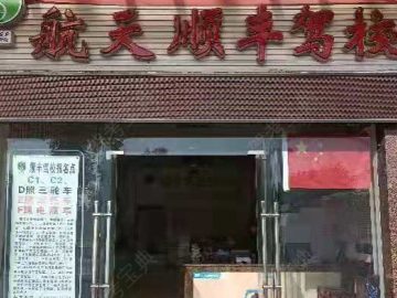 顺丰驾校