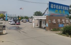 福华驾校