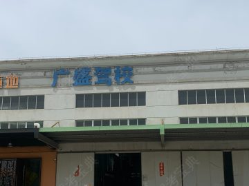 广盛驾校