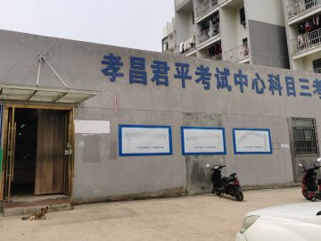 君平驾校