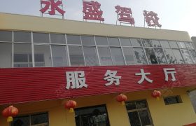 永盛驾校
