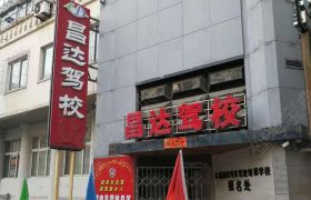 昌达驾校