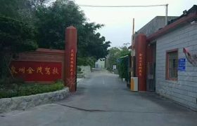 金茂驾校