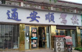通安顺驾校