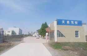天恩驾校
