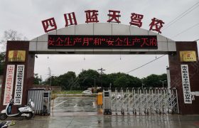 南职蓝天驾校