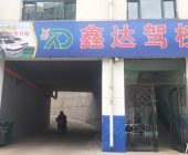 鑫达驾校