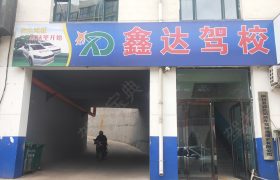鑫达驾校