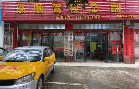 北流泓顺驾校