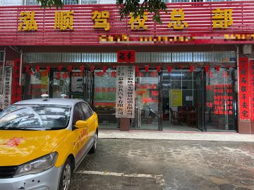 北流泓顺驾校