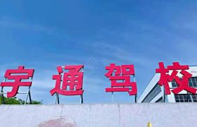 宇通驾校