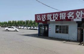 弘达驾校