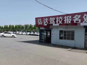 弘达驾校