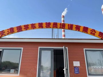 爱学车驾校