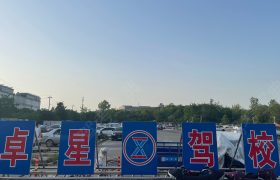 卓星驾校