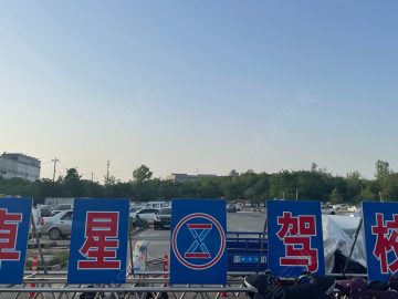 卓星驾校