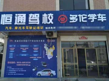 东阳恒通驾校