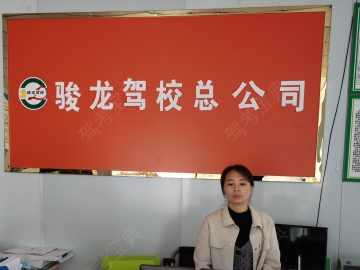 骏龙驾校