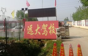 远大驾校