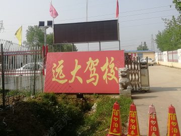 远大驾校
