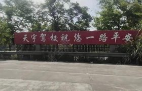 天宇驾校