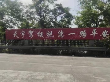 天宇驾校