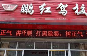 鹏红驾校