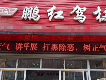 鹏红驾校