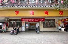 宇通驾校