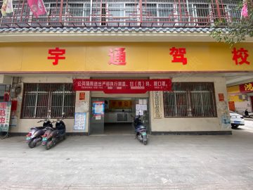 宇通驾校